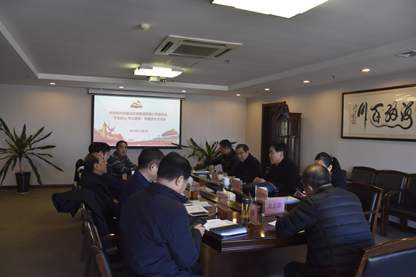集團黨委召開(kāi)“不忘初心、牢記使命”主題教育專(zhuān)題民主生活會(huì )
