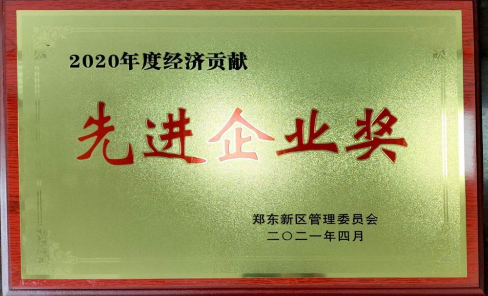 集團公司榮獲鄭東新區2020年度“經(jīng)濟貢獻先進(jìn)企業(yè)獎”