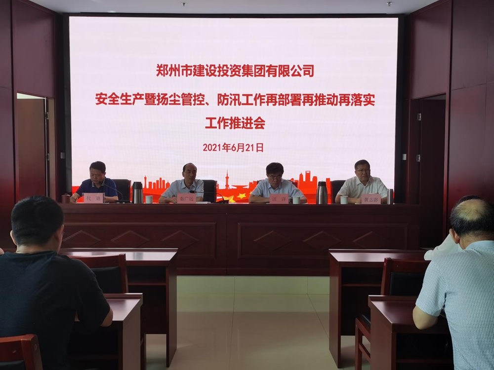 集團公司召開(kāi)安全生產(chǎn)暨揚塵管控、防汛工作再部署再推動(dòng)再落實(shí)專(zhuān)題會(huì )議