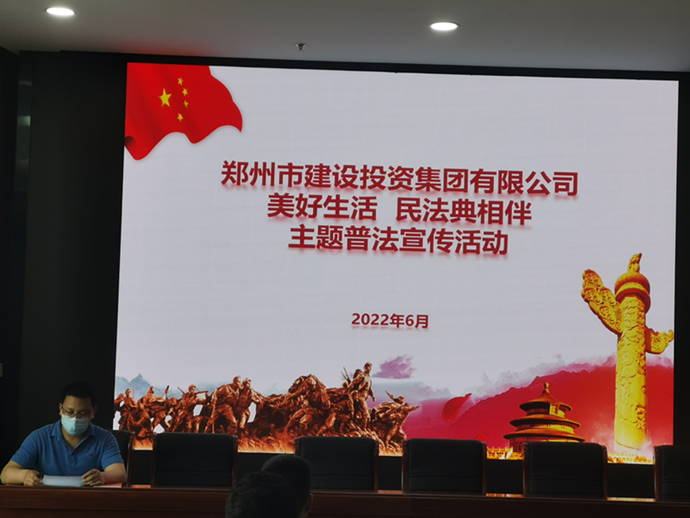 鄭州市建設投資集團有限公司組織開(kāi)展民法典主題宣傳活動(dòng)
